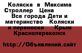 Коляска 2в1 Максима Строллер › Цена ­ 8 000 - Все города Дети и материнство » Коляски и переноски   . Крым,Красноперекопск